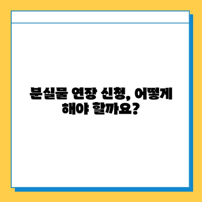 분실물 처리 기간 연장, 가능할까요? | 분실물, 연장, 기간, 절차, 팁