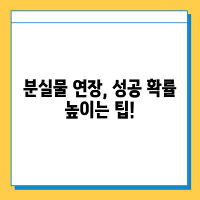 분실물 처리 기간 연장, 가능할까요? | 분실물, 연장, 기간, 절차, 팁