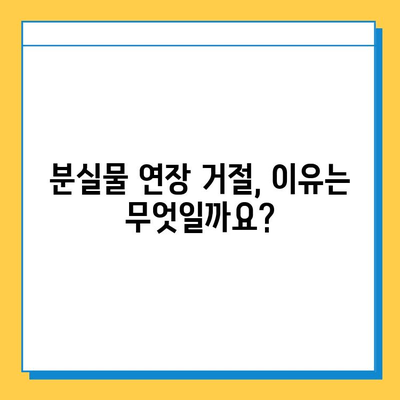 분실물 처리 기간 연장, 가능할까요? | 분실물, 연장, 기간, 절차, 팁