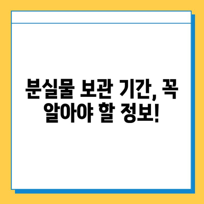 분실물 처리 기간 연장, 가능할까요? | 분실물, 연장, 기간, 절차, 팁