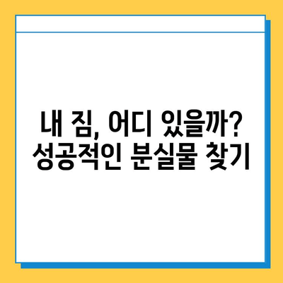 인천공항 제2터미널 분실물 찾기 성공 사례| 짐 찾는 꿀팁 대방출! | 인천공항, 분실물센터, 짐찾기, 성공사례, 팁