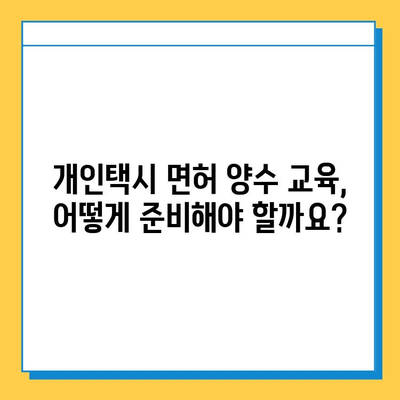 진천 이월면 개인택시 면허 매매 가격| 오늘 시세, 넘버값, 자격조건, 월수입, 양수교육 | 진천 개인택시, 면허 시세, 택시 매매