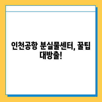 인천공항 제2터미널 분실물 찾기 성공 사례| 짐 찾는 꿀팁 대방출! | 인천공항, 분실물센터, 짐찾기, 성공사례, 팁