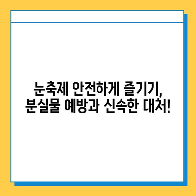 삿포로 눈축제에서 분실물 찾기| 빨리 찾는 꿀팁 & 주의 사항 | 분실물, 눈축제, 팁, 안전