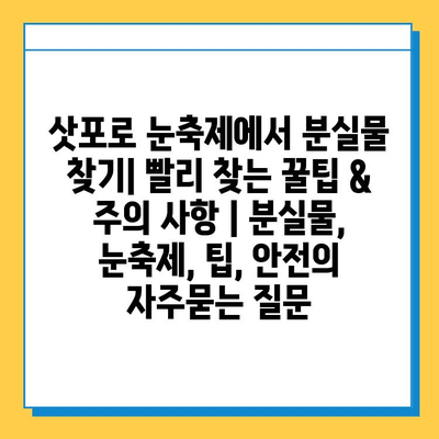 삿포로 눈축제에서 분실물 찾기| 빨리 찾는 꿀팁 & 주의 사항 | 분실물, 눈축제, 팁, 안전