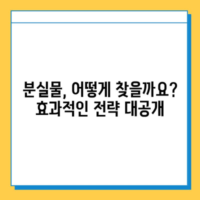 분실물 찾기| 희망을 잃지 마세요! | 분실물 찾는 방법, 효과적인 전략, 성공 사례