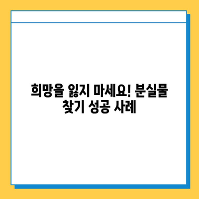 분실물 찾기| 희망을 잃지 마세요! | 분실물 찾는 방법, 효과적인 전략, 성공 사례