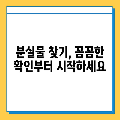 분실물 찾기| 희망을 잃지 마세요! | 분실물 찾는 방법, 효과적인 전략, 성공 사례