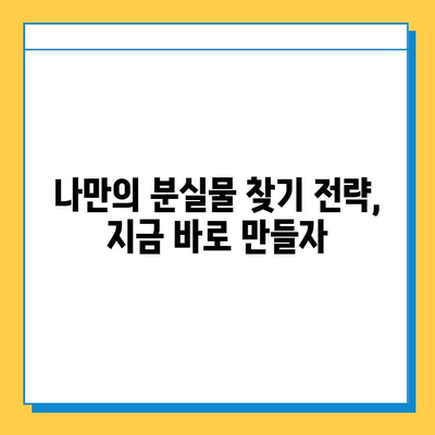 분실물 찾기| 희망을 잃지 마세요! | 분실물 찾는 방법, 효과적인 전략, 성공 사례