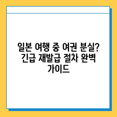 일본 여행 중 여권 분실? 긴급 여권 재발급 절차 완벽 가이드 | 여권 분실 신고, 긴급 여권 발급, 일본 대사관