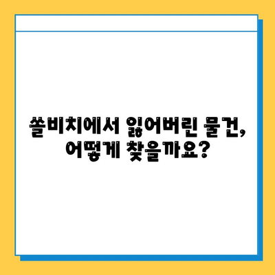 쏠비치에서 잃어버린 물건 찾기| 분실물 센터 이용 가이드 | 쏠비치, 분실물, 휴가, 물건 찾기