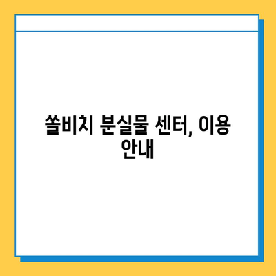 쏠비치에서 잃어버린 물건 찾기| 분실물 센터 이용 가이드 | 쏠비치, 분실물, 휴가, 물건 찾기