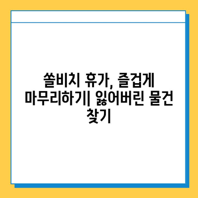 쏠비치에서 잃어버린 물건 찾기| 분실물 센터 이용 가이드 | 쏠비치, 분실물, 휴가, 물건 찾기