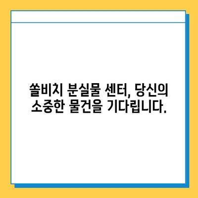 쏠비치에서 잃어버린 물건 찾기| 분실물 센터 이용 가이드 | 쏠비치, 분실물, 휴가, 물건 찾기