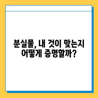 분실물 소유권 확인| 나에게 돌려받는 완벽 가이드 | 분실물, 소유권, 확인, 법률, 절차