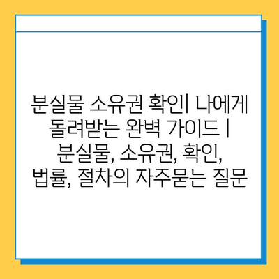 분실물 소유권 확인| 나에게 돌려받는 완벽 가이드 | 분실물, 소유권, 확인, 법률, 절차