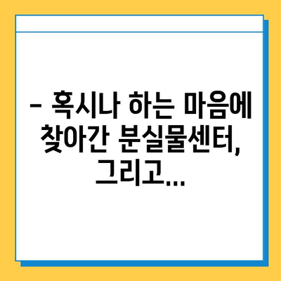 잃어버린 물건 찾기| 주간 일기 속 분실물 센터 방문기 | 분실물센터, 찾기, 주간일기, 경험