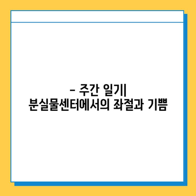 잃어버린 물건 찾기| 주간 일기 속 분실물 센터 방문기 | 분실물센터, 찾기, 주간일기, 경험