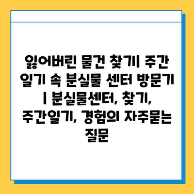 잃어버린 물건 찾기| 주간 일기 속 분실물 센터 방문기 | 분실물센터, 찾기, 주간일기, 경험