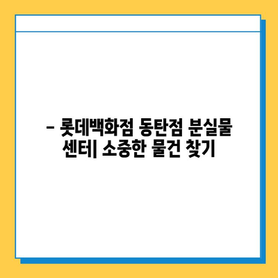 롯데백화점 동탄점 분실물 센터 이용 가이드 | 분실물 찾기, 연락처, 이용 방법