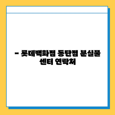 롯데백화점 동탄점 분실물 센터 이용 가이드 | 분실물 찾기, 연락처, 이용 방법