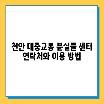 천안 시내버스에서 물건을 잃어버렸나요? 분실물 찾는 방법 | 천안 대중교통 분실물 센터, 시내버스 분실물, 분실물 신고, 연락처