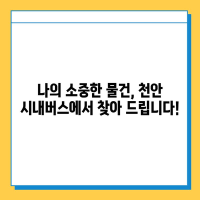 천안 시내버스에서 물건을 잃어버렸나요? 분실물 찾는 방법 | 천안 대중교통 분실물 센터, 시내버스 분실물, 분실물 신고, 연락처