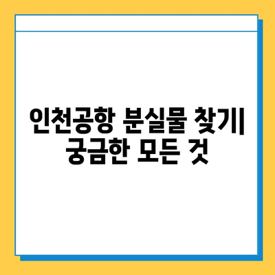 인천공항 분실물 센터 연락처 & 상세 정보 | 분실물 찾기, 연락 방법, 운영 시간