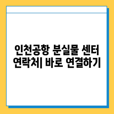 인천공항 분실물 센터 연락처 & 상세 정보 | 분실물 찾기, 연락 방법, 운영 시간