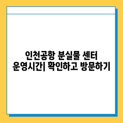 인천공항 분실물 센터 연락처 & 상세 정보 | 분실물 찾기, 연락 방법, 운영 시간