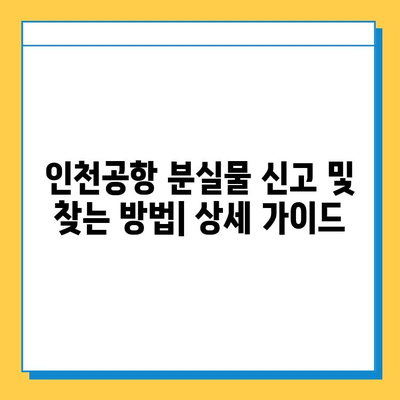 인천공항 분실물 센터 연락처 & 상세 정보 | 분실물 찾기, 연락 방법, 운영 시간