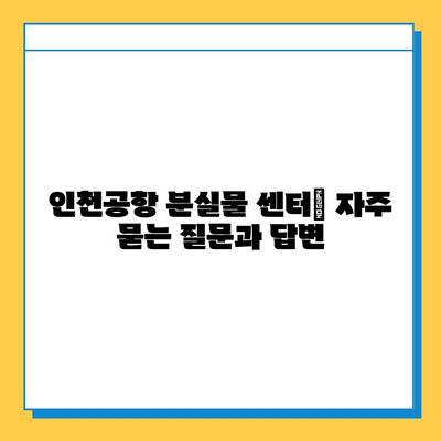 인천공항 분실물 센터 연락처 & 상세 정보 | 분실물 찾기, 연락 방법, 운영 시간