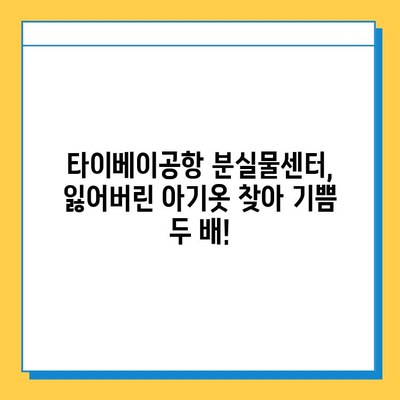 타이베이공항 분실물센터, 잃어버린 아기옷 찾아준 감동 실화 | 타이베이 여행, 분실물, 감동 스토리