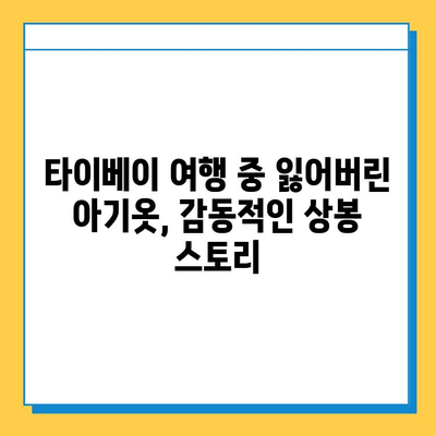 타이베이공항 분실물센터, 잃어버린 아기옷 찾아준 감동 실화 | 타이베이 여행, 분실물, 감동 스토리