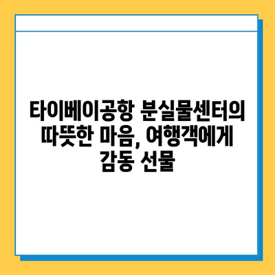 타이베이공항 분실물센터, 잃어버린 아기옷 찾아준 감동 실화 | 타이베이 여행, 분실물, 감동 스토리