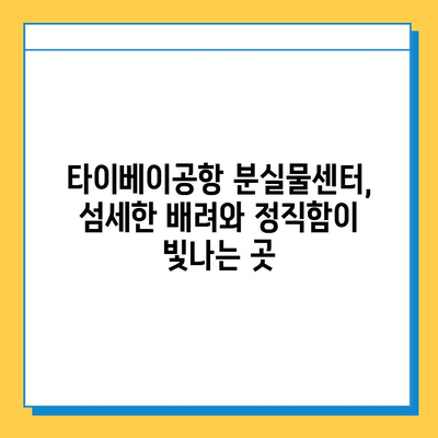 타이베이공항 분실물센터, 잃어버린 아기옷 찾아준 감동 실화 | 타이베이 여행, 분실물, 감동 스토리