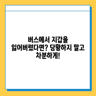 버스에서 지갑을 잃어버렸을 때, 당황하지 말고 이렇게 하세요! | 분실물, 버스, 지갑, 대처법, 찾는 방법