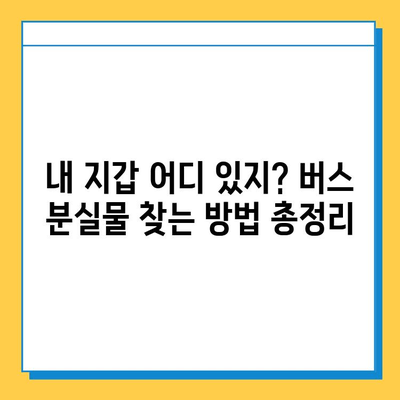 버스에서 지갑을 잃어버렸을 때, 당황하지 말고 이렇게 하세요! | 분실물, 버스, 지갑, 대처법, 찾는 방법