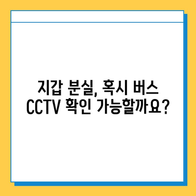 버스에서 지갑을 잃어버렸을 때, 당황하지 말고 이렇게 하세요! | 분실물, 버스, 지갑, 대처법, 찾는 방법