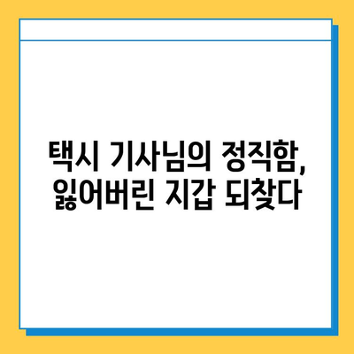 택시에서 잃어버린 지갑, 기적적으로 찾은 감동 실화 | 택시, 분실물, 감동 이야기