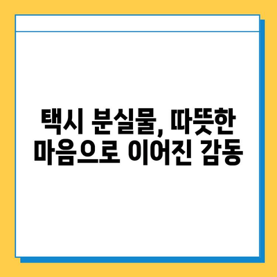 택시에서 잃어버린 지갑, 기적적으로 찾은 감동 실화 | 택시, 분실물, 감동 이야기