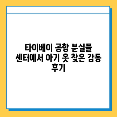 타이베이 공항 분실물 센터에서 아기 옷 찾기 성공! | 분실물 신고, 찾는 방법, 경험 공유