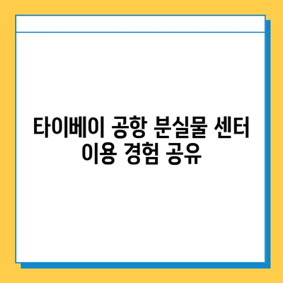 타이베이 공항 분실물 센터에서 아기 옷 찾기 성공! | 분실물 신고, 찾는 방법, 경험 공유