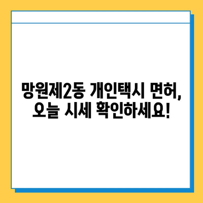 서울 마포구 망원제2동 개인택시 면허 매매 가격 오늘 확인! | 넘버값, 자격조건, 월수입, 양수교육