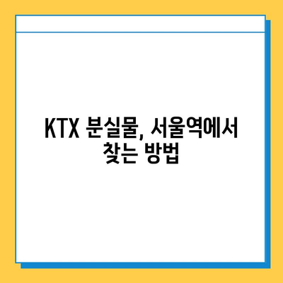 서울역 분실물센터에서 KTX 유실물 찾는 방법| 단계별 가이드 | 분실물 신고, 찾는 방법, 연락처