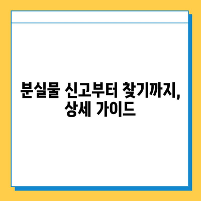 서울역 분실물센터에서 KTX 유실물 찾는 방법| 단계별 가이드 | 분실물 신고, 찾는 방법, 연락처