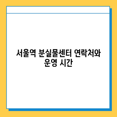 서울역 분실물센터에서 KTX 유실물 찾는 방법| 단계별 가이드 | 분실물 신고, 찾는 방법, 연락처