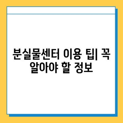 서울역 분실물센터에서 KTX 유실물 찾는 방법| 단계별 가이드 | 분실물 신고, 찾는 방법, 연락처