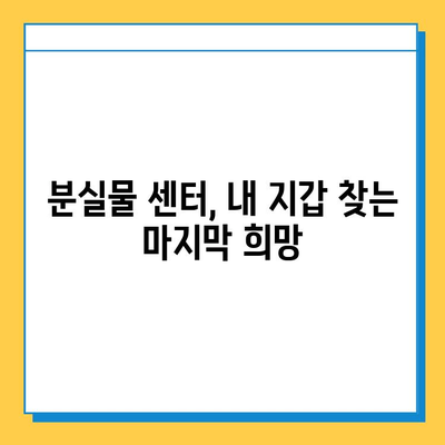 버스에서 잃어버린 지갑, 통합 분실물 센터로 찾는 방법 | 분실물 신고, 찾는 꿀팁, 지역별 센터 정보