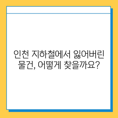 인천 지하철 분실물 찾기| 센터 이용 및 유용한 팁 | 분실물 신고, 센터 연락처, 찾는 방법